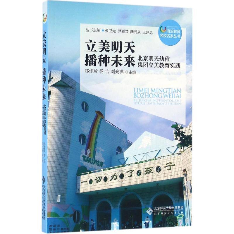 正版新书]立美明天 播种未来:北京明天幼稚集团立美教育实践郑