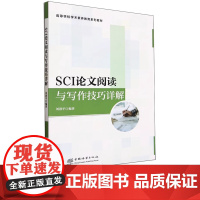 SCI论文阅读与写作技巧详解 刘进平 2352 中国林业出版社