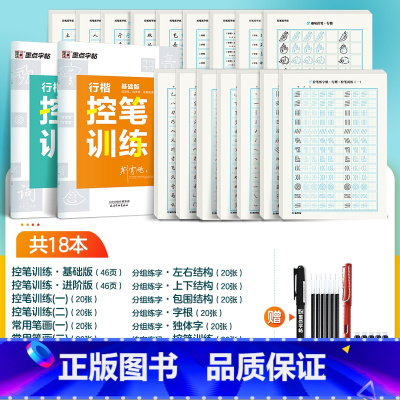 [行楷控笔,全家福]18本装+赠钢笔+墨囊+消字笔+笔芯 [正版]行楷控笔训练字帖练字成人行楷字帖连笔字行书荆霄鹏初中生