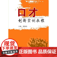 口才 创新实训教程