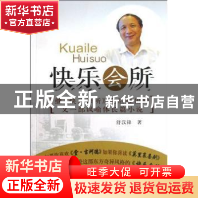 正版 快乐会所 舒汉锋著 中国文联出版社 9787505964884 书