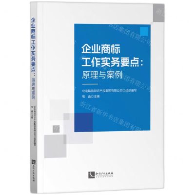 [N]企业商标工作实务要点--原理与案例-9787513092067