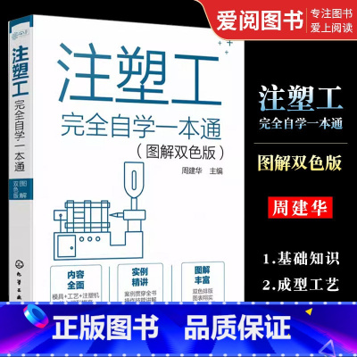 [正版]注塑工完全自学一本通 化学工业出版社 图解注塑成型工艺注塑模具设计注塑模具制造注塑工从入门到精通注塑机操作保养