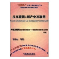 正版新书]从互联网+到产业互联网作者9787504496690