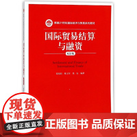 国际贸易结算与融资(双语版新编21世纪国际经济与贸易系列