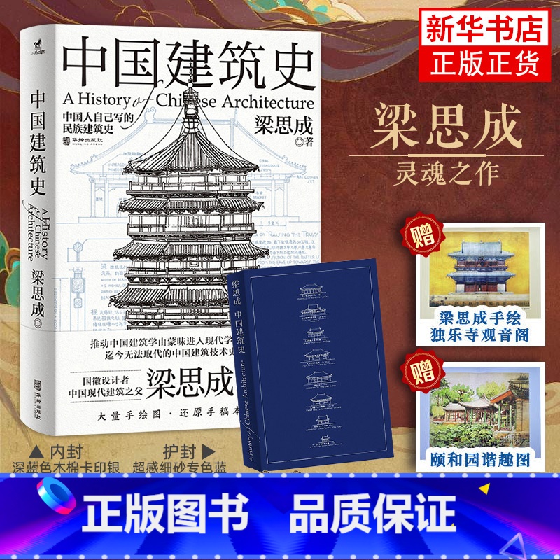 中国建筑史 [正版] 中国建筑史 梁思成 华龄出版社 建筑史与建筑文化 各个历史时期建筑的风格与特征民族建筑史梁思成营造