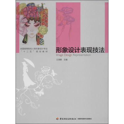 [M]形象设计表现技法-9787501993871