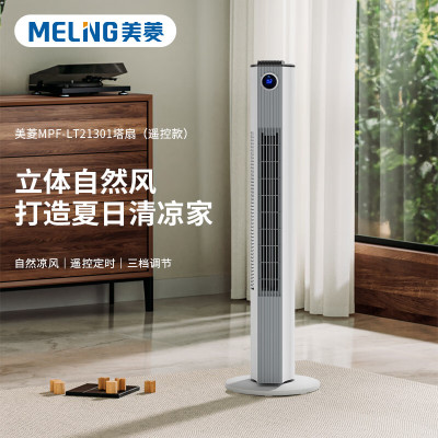美菱塔扇(遥控款)MPF-LT21301 单位:台
