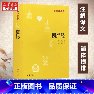 楞严经 [正版]书籍楞严经(原文+注释+译文)佛教十三经 单本佛教书籍 念诵集 经书 中国佛理佛学佛法佛经初学者入门国学
