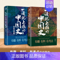 [正版]全2册 一读就上瘾的中国史1+2 温伯陵著 一本书读懂中国历史简读中国近代史中国通史历史类书籍版中国历史书籍