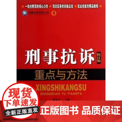 刑事抗诉重点与方法(修订版)/检察业务技能丛书