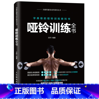 [正版]哑铃训练全书 力量训练原理肌肉力量训练完全图解功能性体能训练健身指导书健身教练书籍青少年基础运动女性核心形体哑