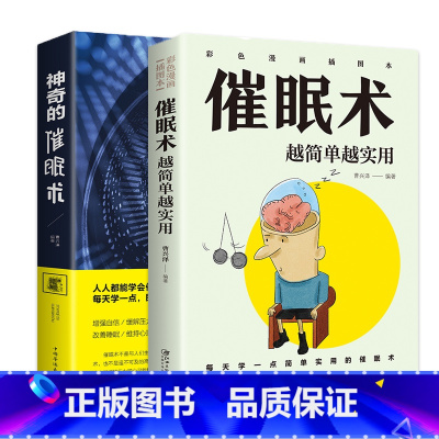 [正版]神奇的催眠术+催眠术越简单越实用催眠术入门心理学原理临床催眠心理学社会心理学读心术入门基础催眠瞬间催眠术圣经职