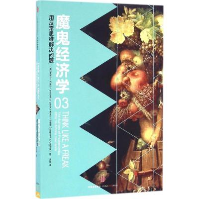 正版新书]魔鬼经济学(3)(用反常思维解决问题)史蒂芬·列维特
