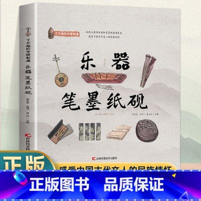 了不起的中国制造—乐器、笔墨纸砚 [正版] 全5册了不起的中国制造 陶瓷青铜器兵器农具乐器笔墨纸砚桥梁船舶丝绸茶叶中
