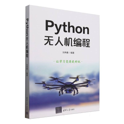 正版新书]Python无人机编程编者:刘伟善|9787302686316