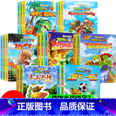 [全套21册]植物大战僵尸2奇幻爆笑漫画 [正版]植物大战僵尸二2奇幻爆笑漫画书全套21册 沸腾吧花园小镇戴夫的时空奇