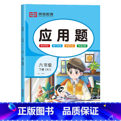 应用题[彩绘版] 六年级上 [正版]2024新 六年级应用题专项训练上册下册人教版数学强化训练小学6年级下同步练习册练习
