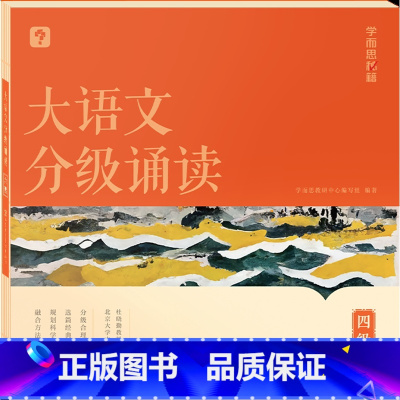 大语文分级诵读 四级 小学通用 [正版]大语文分级诵读 一二年级三四五六级小学生海淀名师337晨读法每日一读课内课外阅读