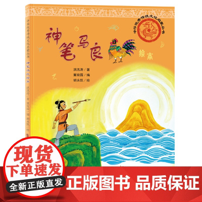 中华优秀传统文化启蒙丛书—神笔马良绘本