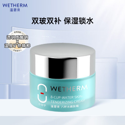 温碧泉 八杯水嫩肤霜50g(清润型) 配赠八杯水MINI套装