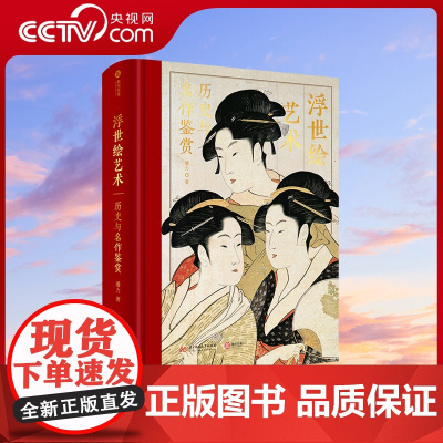 [央视网]浮世绘艺术历史与名作鉴赏 解读370幅浮世绘经典画作大师作品集画册日本浮世绘画册画集绘画艺术收藏鉴赏家庭珍藏书