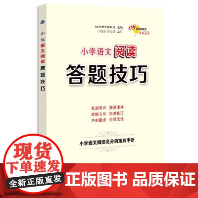 2024新版小学语文阅读理解答题技巧与方法公式高分的宝典秘籍三四五六年级阅读训练100篇习题册80篇小学生实战演练型例题