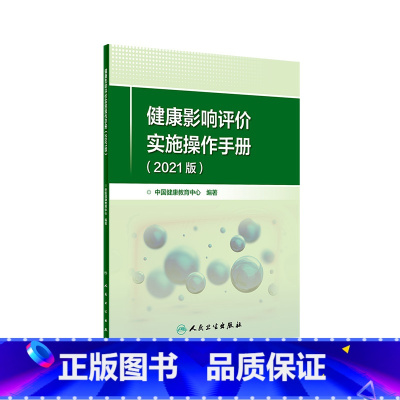 [正版]健康影响评价实施操作手册(2021版)2022年1月参考书 9787117327596