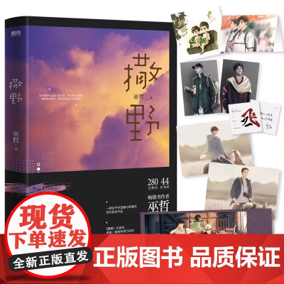 正版 撒野完结篇终篇震撼上市 相声系暖文大神级作者巫哲代表作 晋江文学人气青春校园小说作品 狼行成双格格不入一个钢镚