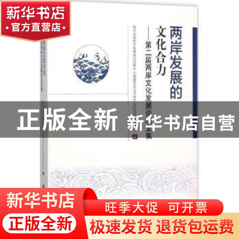 正版 两岸发展的文化合力:第二届两岸文化发展论坛文集 两岸关系