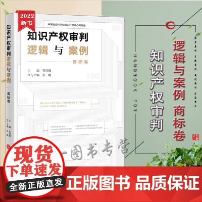 正版 知识产权审判逻辑与案例(商标卷) 管育鹰主编 法律出版社
