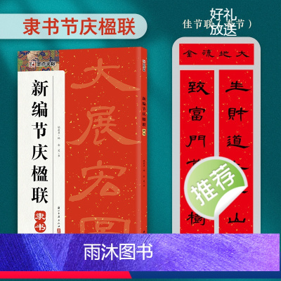 [隶书]节庆楹联 [正版]中华好春联新编实用行书颜真卿楷书集字春联王羲之行书曹全碑隶书集字春联节庆楹联对联大全五言七言毛