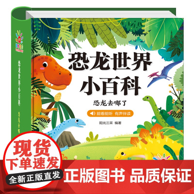 [精装硬壳] 恐龙世界小百科百科全书儿童版注音版书籍绘本3—6岁睡前故事4-5岁科普宝宝版世界恐龙王国知识大百科带拼音阳