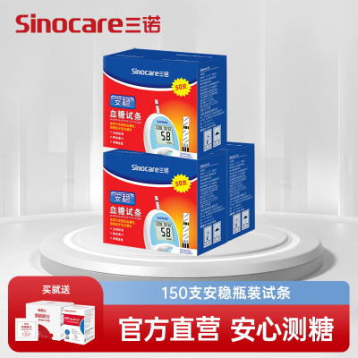 三诺血糖仪安稳血糖试纸150片装试条血糖测试仪家用糖尿病精准测血糖仪(150支大盒装)