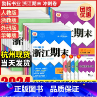 语文[人教版] 八年级上 [正版]2024浙江期末七八九年级上下册数学科学浙教语文英语各地期末测试卷子人教版全套初中复习