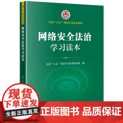 正版 网络安全法治学习读本 全国“八五”普法学习读本编写组 编 法律出版社