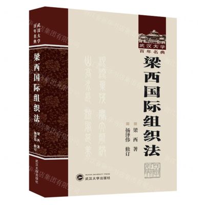 [N]梁西国际组织法(精)/武汉大学百年名典-9787307239838