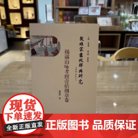 正版书 敦煌蒙书校释与研究:杨满山咏孝经壹拾捌章卷 高静雅 著 文物出版社 9787501085118