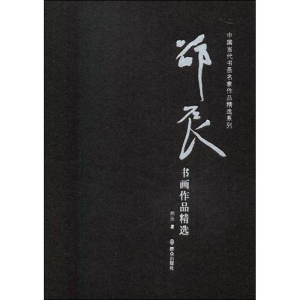 [M]邵辰书画作品精选-9787501457816