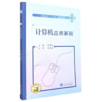 正版新书]计算机应用基础邹季刚主编9787307194717