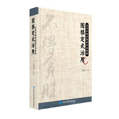 [N]围棋定式活用/沈果孙精讲围棋序盘棋理-9787557899806