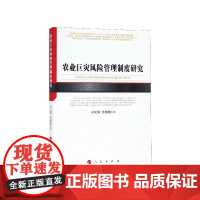 农业巨灾风险管理制度研究
