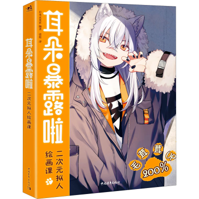 [M]耳朵暴露啦 二次元拟人绘画课-9787515362953