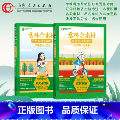 [2册]仿写卷+同步卷 小学三年级 [正版]意林作文金素材仿写卷同步卷分级素材写作技巧方法小学版三四五六年级上册下册同步