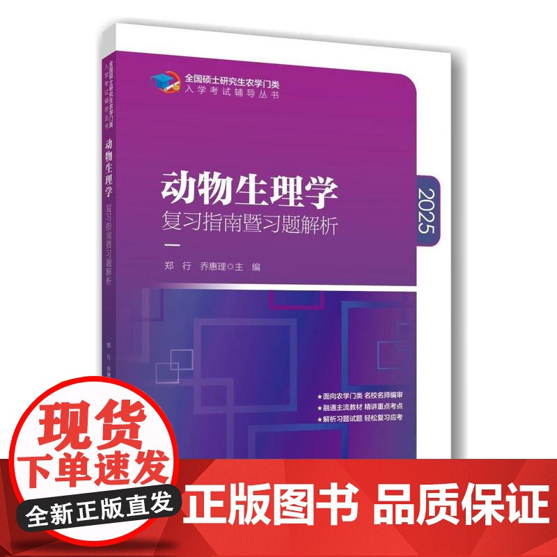 2025动物生理学复习指南暨习题解析 郑行 乔惠理主编