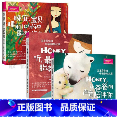 [正版]宝宝喜爱的睡前胎教故事(3册) 从胎宝宝的视角出发,全力打造受胎宝宝喜爱的睡前胎教故事书