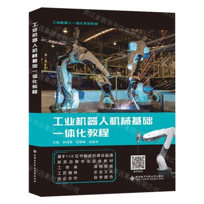 [N]工业机器人机械基础一体化教程(工业机器人一体化系列教材)-9787560668352