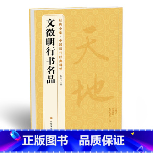 [正版]书豪图书直发 《文徵明行书名品》千字文 悟阳子诗序 滕王阁序