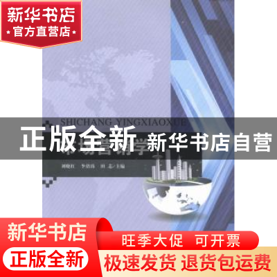 正版 市场营销学 刘晓红,李倩玮,田芯主编 天津大学出版社 9787