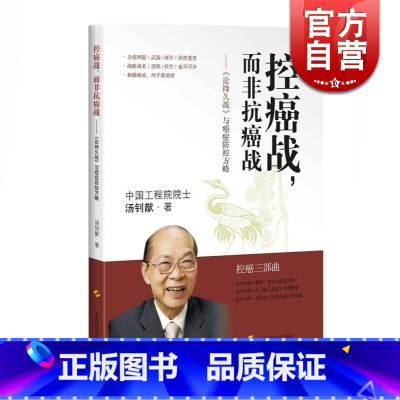 [正版]控癌战而非抗癌战 癌症防控方略 汤钊猷 养生保健 肿瘤预防 肿瘤学 论持久战 医学参考资料工具书 图书籍 上海